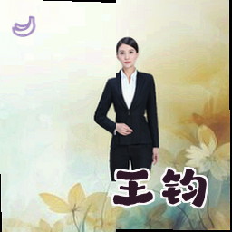 王钧